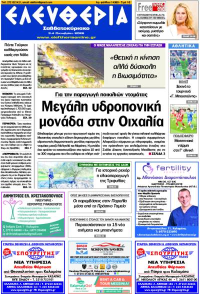 "Ελευθερία Σαββατοκύριακο" 3-4 Οκτωβρίου 2026
