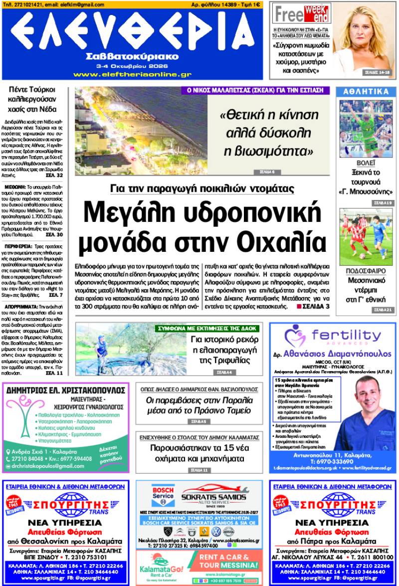 "Ελευθερία Σαββατοκύριακο" 3-4 Οκτωβρίου 2026