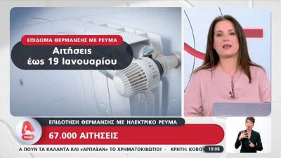 Επιδότηση θέρμανσης με ηλεκτρικό ρεύμα – 67.000 αιτήσεις (βίντεο)