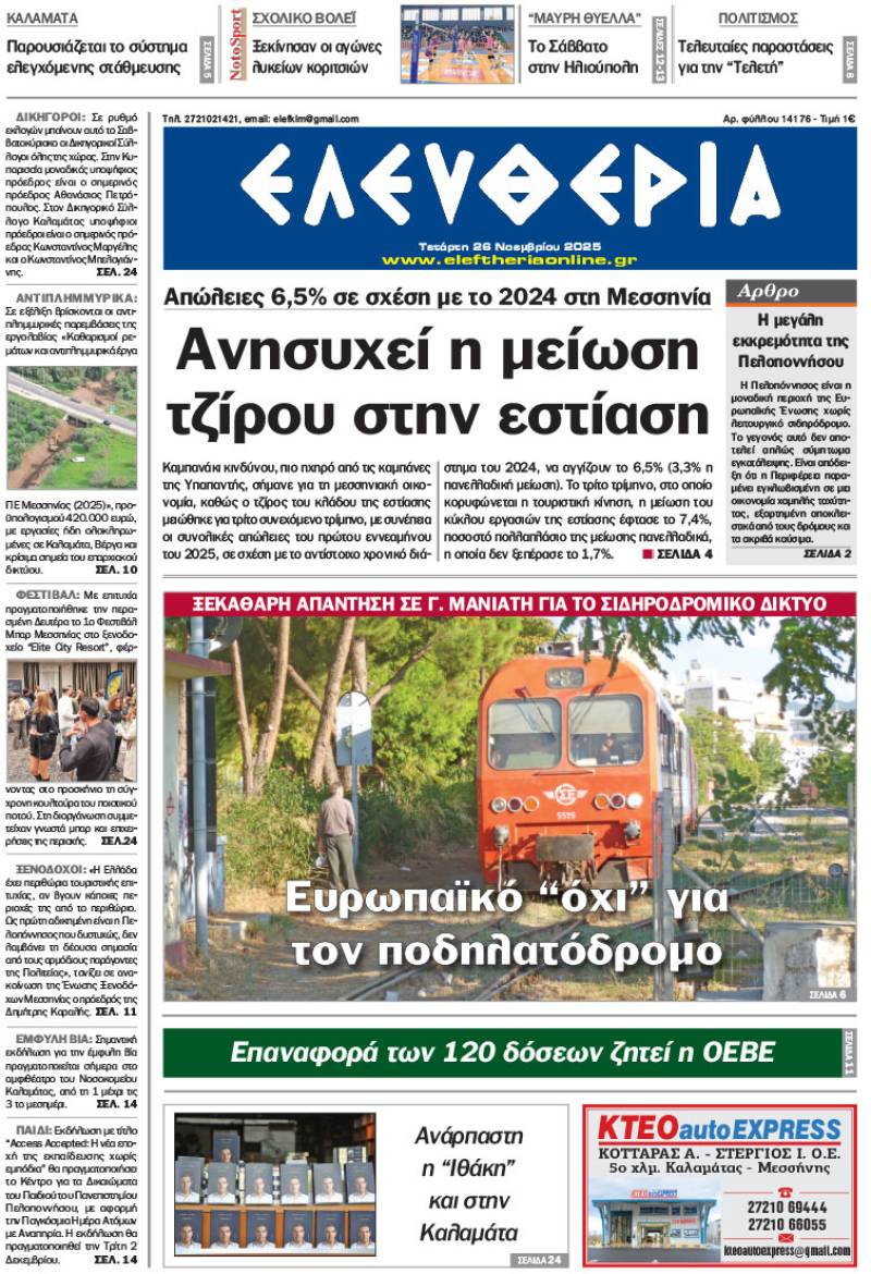 &quot;Ελευθερία&quot; - Τετάρτη 26 Νοεμβρίου 2025