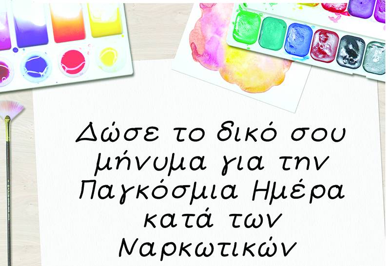 Καλλιτεχνικός διαγωνισμός κατά των ναρκωτικών από το ΚΕΠΕΠΨΥ Μεσσηνίας