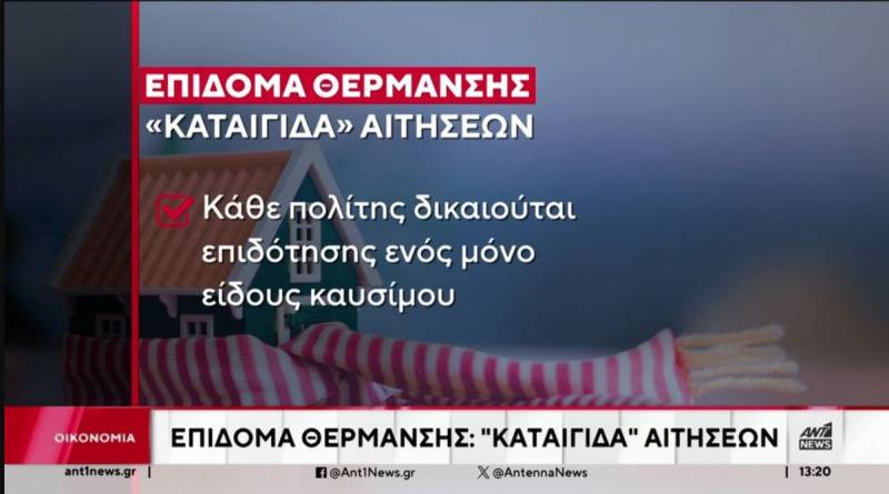 «Βροχή» οι αιτήσεις για το επίδομα θέρμανσης (Βίντεο)