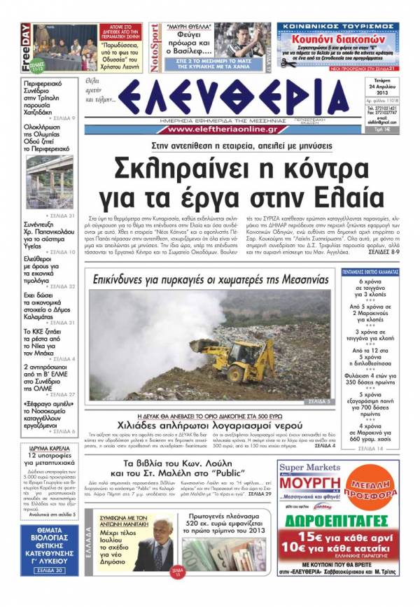 Ελευθερία Τετάρτη 24 Απριλίου 2013