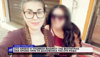 Ελένη Τοπαλούδη: Στο αρχείο δικογραφία για ομαδικό βιασμό και παράνομη βιντεοσκόπηση - Ξέσπασε η μητέρα της (Βίντεο)