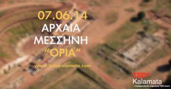 Κερδίστε 10 διπλές προσκλήσεις για το TEDxKalamata 2014 στην Αρχαία Μεσσήνη