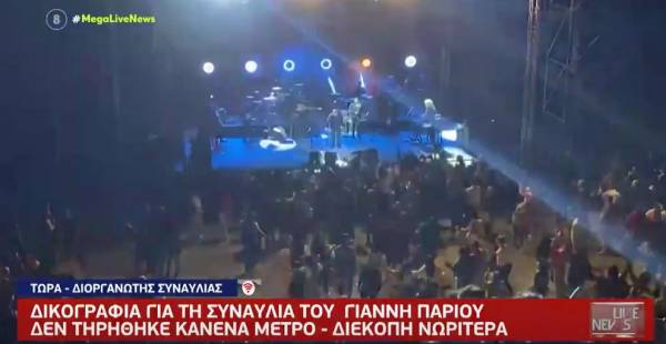 Θεσσαλονίκη: Ποινική δικογραφία για τους διοργανωτές της συναυλίας του Γιάννη Πάριου (Βίντεο)