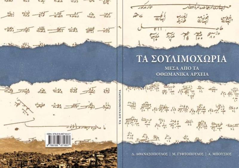 “Τα Σουλιμοχώρια μέσα από τα Οθωμανικά Αρχεία” - Παρουσίαση βιβλίου σήμερα στο Μελιγαλά