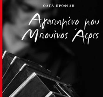 &quot;Αγαπημένο μου Μπουένος Αιρες&quot; στην Καρδαμύλη