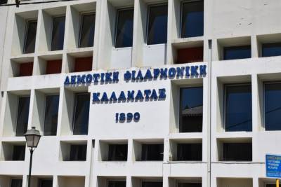 Εγγραφές στη Δημοτική Φιλαρμονική Καλαμάτας