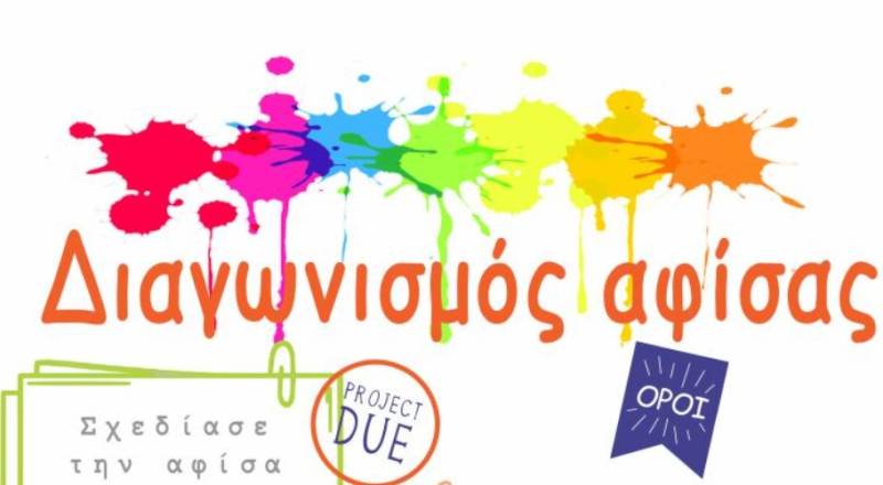 Διαγωνισμός αφίσας για το Φεστιβάλ της Ένωσης Γονέων Καλαμάτας