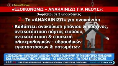 Πρόγραμμα «Εξοικονομώ – Ανακαινίζω για νέους»: Ανοίγει η πλατφόρμα για την ενεργειακή αναβάθμιση