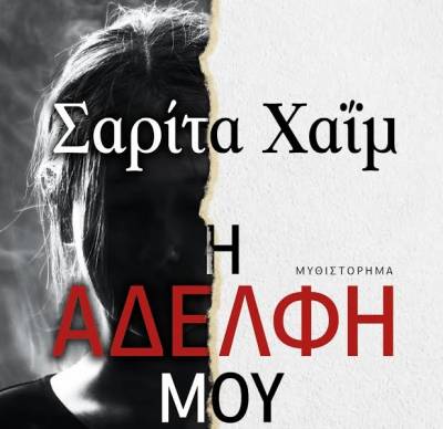 Σαρίτα Χαΐμ: Η αδερφή μου // Η ζωή δεν σου οφείλει εξηγήσεις Ι Εκδόσεις ΜΙΝΩΑΣ