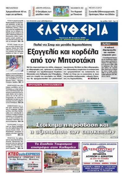 "Ελευθερία" - Παρασκευή 30 Οκτωβρίου 2026