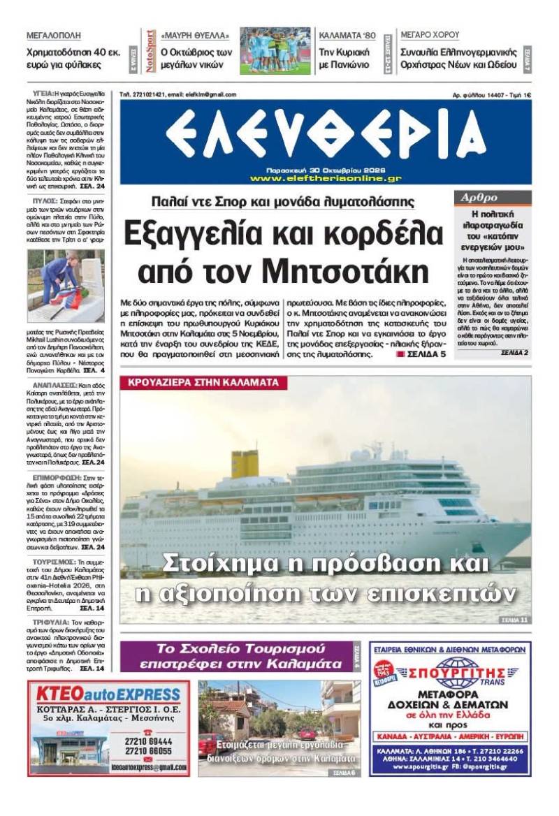 "Ελευθερία" - Παρασκευή 30 Οκτωβρίου 2026