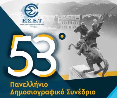 Στην Τρίπολη το 53ο Πανελλήνιο Δημοσιογραφικό Συνέδριο της Ένωσης Συντακτών Επαρχιακού Τύπου