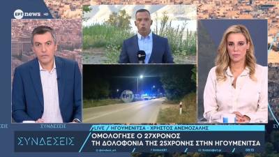 Γυναικοκτονία στην Ηγουμενίτσα: Τι υποστήριξε αρχικά ο 27χρονος και τι αποκάλυψε αργότερα για τον θάνατο της 25χρονης