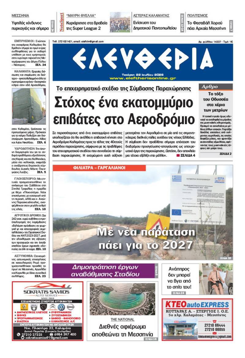 "Ελευθερία" - Τετάρτη 22 Ιουλίου 2026