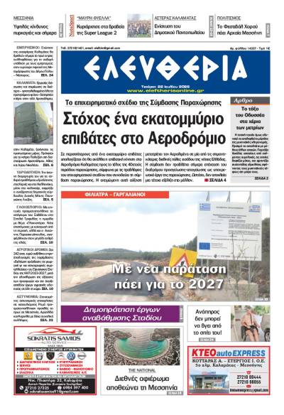 "Ελευθερία" - Τετάρτη 22 Ιουλίου 2026