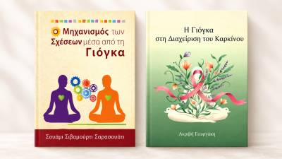 Καλαμάτα: Παρουσίαση βιβλίων για τη γιόγκα και τις εφαρμογές της στη ζωή