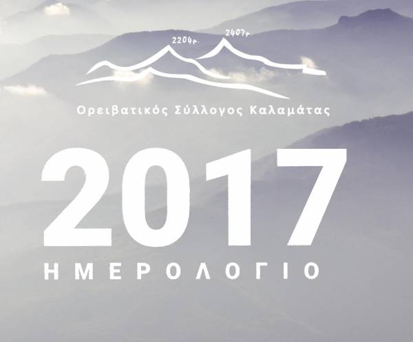 Το ημερολόγιο του Ορειβατικού Συλλόγου Καλαμάτας