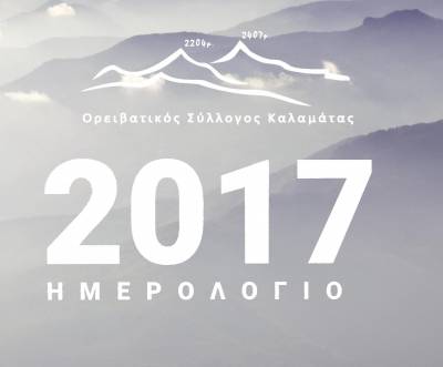Το ημερολόγιο του Ορειβατικού Συλλόγου Καλαμάτας
