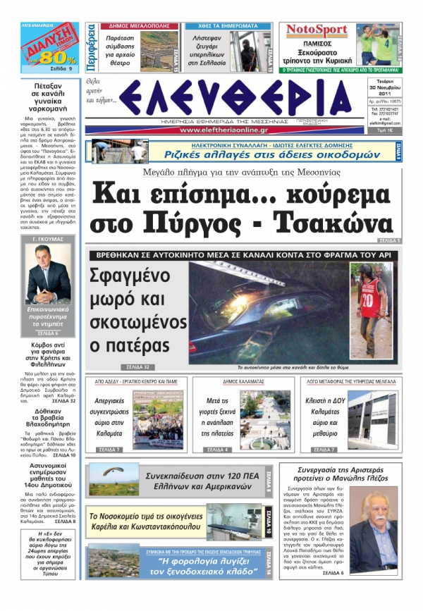 Ελευθερία 30 Νοεμβρίου 2011 - Εντυπη έκδοση