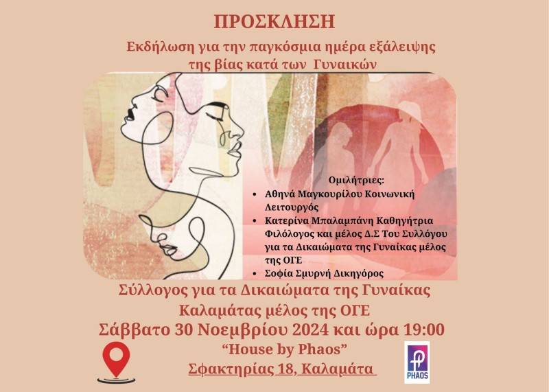 “House by Phaos”: Εκδήλωση για την εξάλειψη της βίας κατά των γυναικών