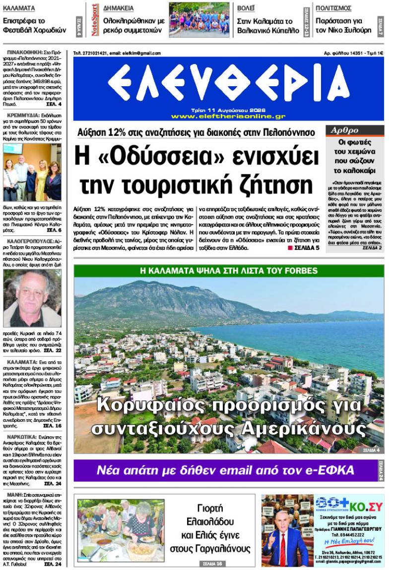"Ελευθερία" - Τρίτη 11 Αυγούστου 2026