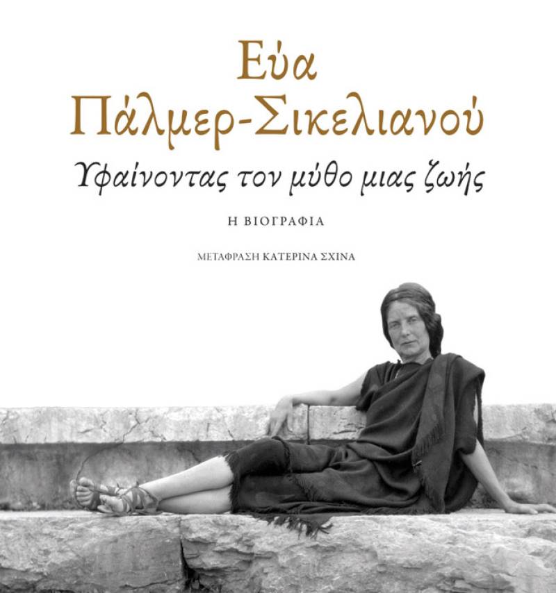 Ο αγώνας της Εύας Πάλμερ-Σικελιανού για το αρχαιοελληνικό πνεύμα και για τη γυναικεία ταυτότητα  