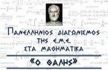 Θέματα για τον διαγωνισμό &quot;Θαλής&quot; της Ελληνικής Μαθηματικής Εταιρείας 