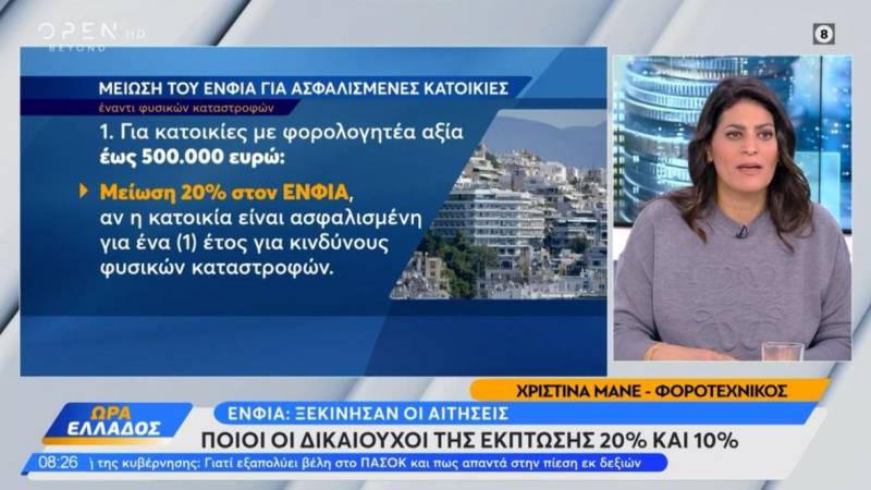 ΕΝΦΙΑ: Ξεκίνησαν οι αιτήσεις (Βίντεο)