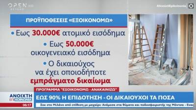 Πρόγραμμα «Εξοικονομώ-Ανακαινίζω»: Έως 90% η επιδότηση (Βίντεο)