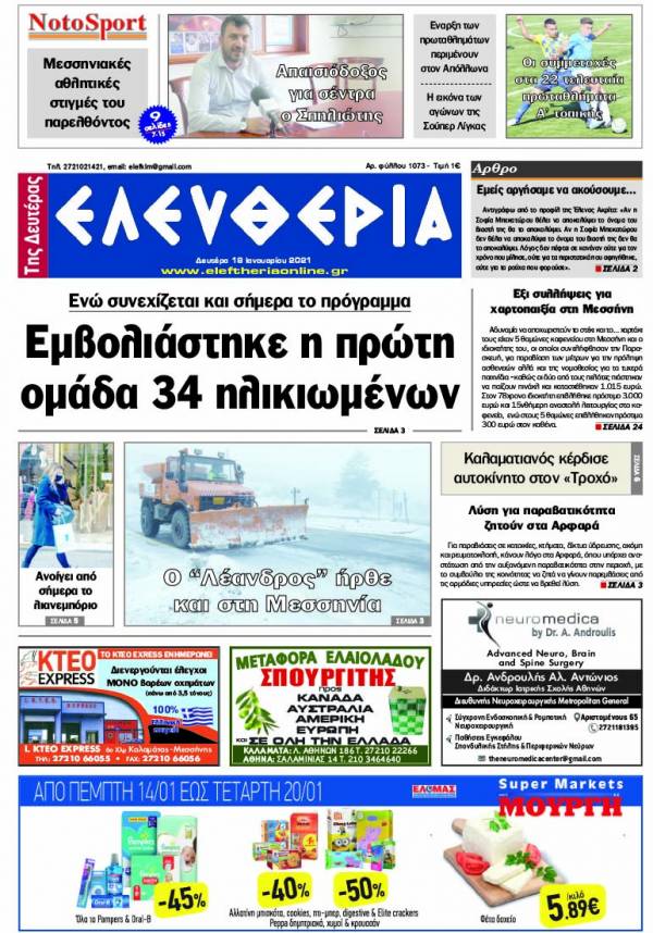 &quot;Ελευθερία της Δευτέρα&quot; - 18 Ιανουαρίου 2021