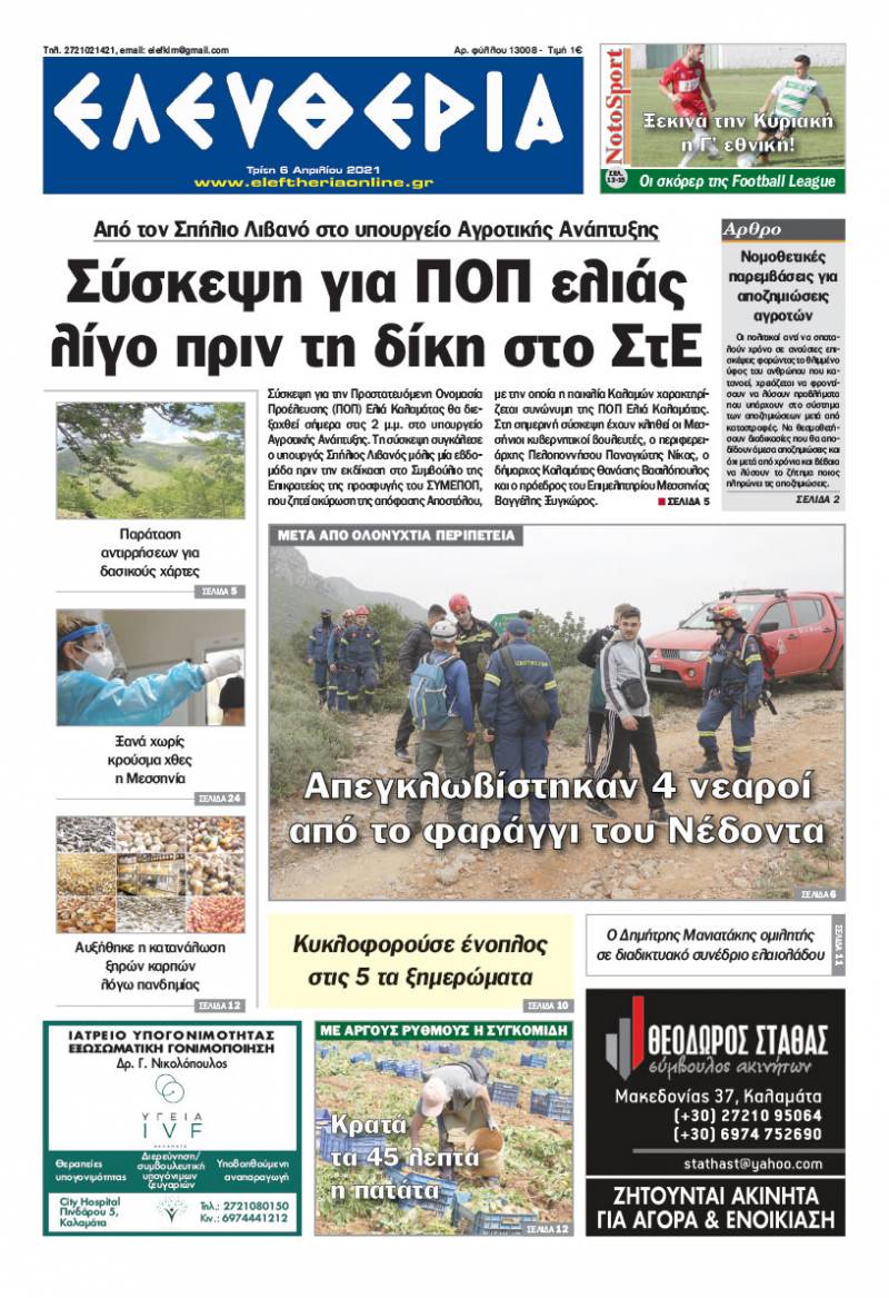 &quot;Ελευθερία&quot; - Τρίτη 6 Aπριλίου 2021