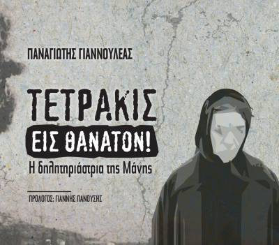 «Τετράκις εις θάνατον -H &quot;δηλητηριάστρια της Μάνης&quot;» του Παναγιώτη Γιαννουλέα