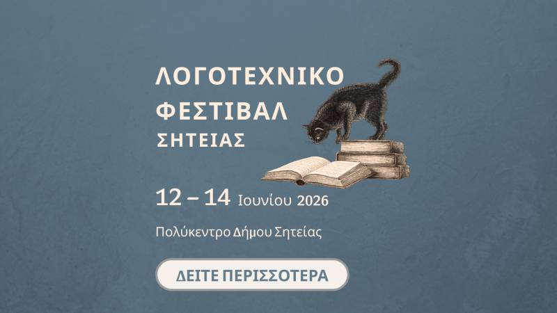 Ο Γιώργος Γαλανάκης για το Λογοτεχνικό Φεστιβάλ Σητείας