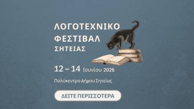 Ο Γιώργος Γαλανάκης για το Λογοτεχνικό Φεστιβάλ Σητείας