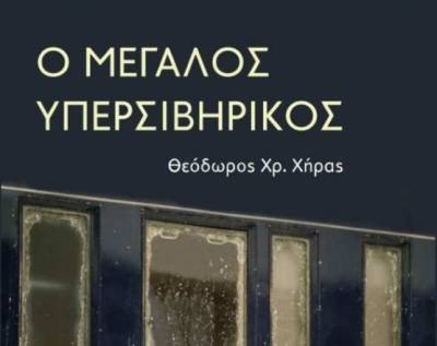 Κερδίστε το βιβλίο του Θεόδωρου Χρ. Χήρα &quot;Ο μεγάλος υπερσιβηρικός&quot; (ΝΙΚΗΤΡΙΑ)