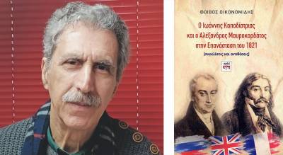 Νέο βιβλίο του ιστορικού Φοίβου Οικονομίδη: "Ο Ιωάννης Καποδίστριας και ο Αλέξανδρος Μαυροκορδάτος στην Επανάσταση του 1821"