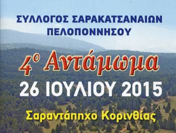 Αντάμωμα των Σαρακατσαναίων Πελοποννήσου στο Ξυλοκάστρο