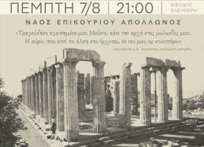 «Το Ξύπνημα της Μούσας» στο ναό του Επικούριου Απόλλωνα