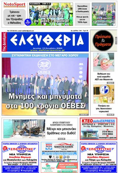 "Ελευθερία της Δευτέρας" - 19 Οκτωβρίου 2026
