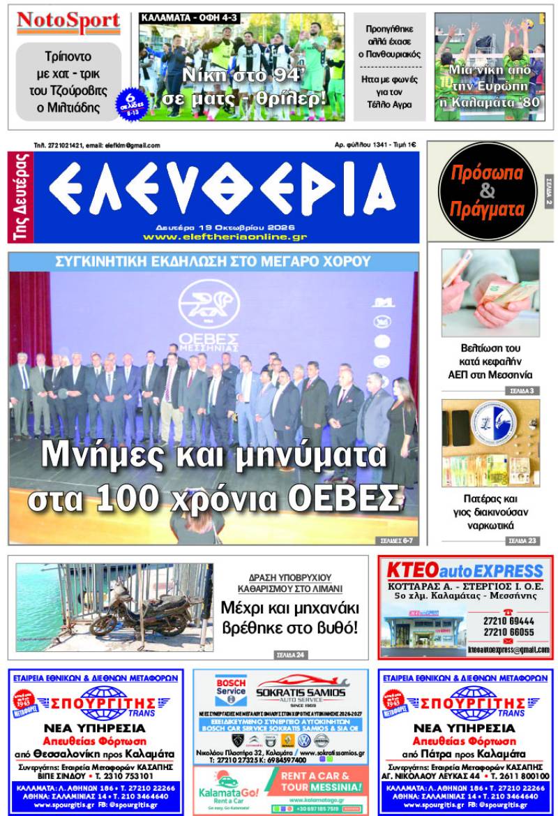 "Ελευθερία της Δευτέρας" - 19 Οκτωβρίου 2026