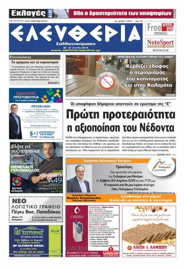&quot;Ελευθερία Σαββατοκύριακο&quot; 20-21 Απριλίου 2019
