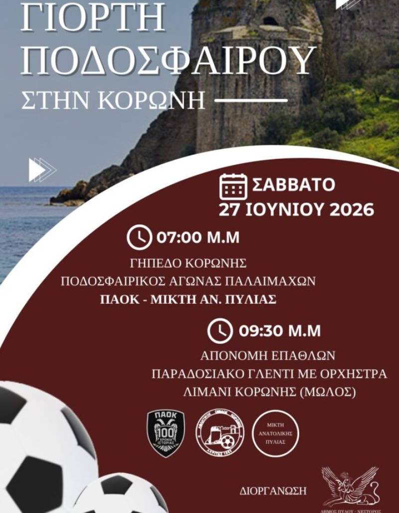 Ο Δήμος Πύλου - Νέστορος υποδέχεται τους βετεράνους του ΠΑΟΚ