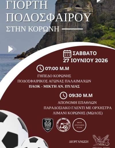 Ο Δήμος Πύλου - Νέστορος υποδέχεται τους βετεράνους του ΠΑΟΚ