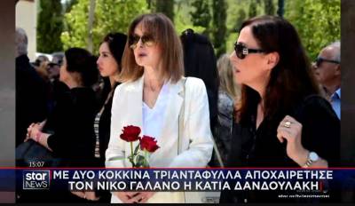 Συγκίνηση στο αντίο του Ν. Γαλανού - Με δύο κόκκινα τριαντάφυλλα τον αποχαιρέτησε η Κ. Δανδουλάκη (Βίντεο)