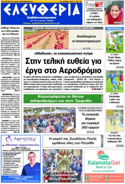 "Ελευθερία Σαββατοκύριακο" 18-19 Απριλίου 2026