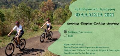 Ποδηλατική Περιήγηση στα χωριά της Φαλαισίας