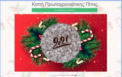 Διαδικτυακή πλατφόρμα για κοπή βασιλόπιτας από το Εργαστήριο Γνώσης και Αβεβαιότητας του Πανεπιστημίου Πελοποννήσου